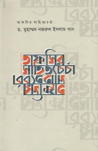 [9843101383-1] তাফসির সাহিত্যচর্চা