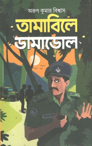 [9789845100496-1] তামাবিলে ডামাডোল