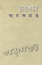 তারাশঙ্কর স্মারকগ্রন্থ
