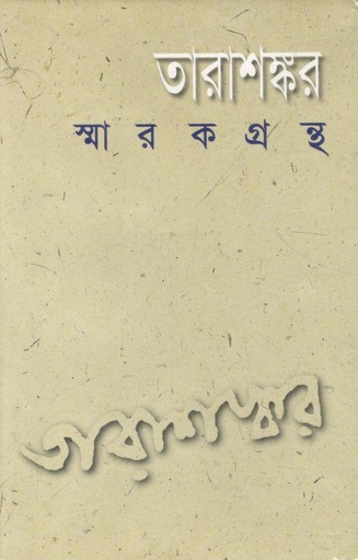[978-45] তারাশঙ্কর স্মারকগ্রন্থ