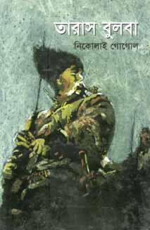 [9841801523-1] তারাস বুলবো (নিকোলাই গোগোল) (বিএসকে)