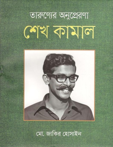 [9789848179738-1] তারুণ্যের অনুপ্রেরণায় শেখ কামাল