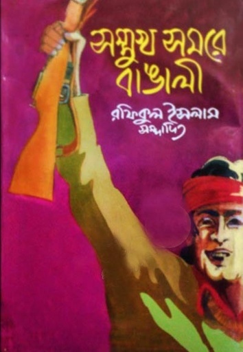 [9844014965-1] সম্মুখ সমরে বাঙালি