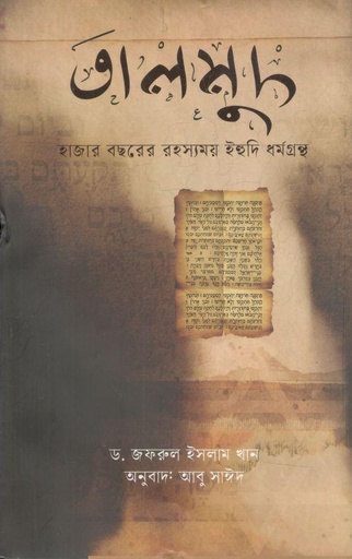 [9789849753216-1] তালমুদ : হাজার বছরের রহস্যময় ইহুদি ধর্মগ্রন্থ
