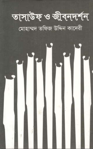 [9789849063339-1] তাসাউফ ও জীবনদর্শন