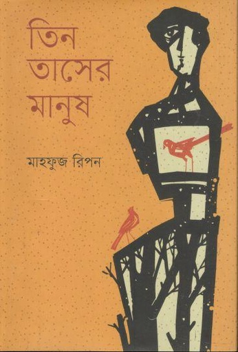 [9789849824220-1] তিন তাসের মানুষ