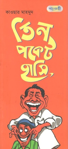 [9789846344219-1] তিন পকেট হাসি