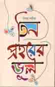 [9789849334095-1] তিন প্রহরের ভুল