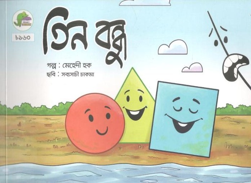 [984-2423] তিন বন্ধু