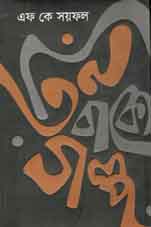 [9789845043106-1] তিন বাক্যে গল্প
