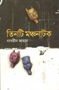তিনটি মঞ্চনাটক