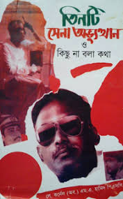 [9878984454962-1] তিনটি সেনা অভ্যুত্থান ও কিছু না বলা কথা (শিখা প্রকাশনী)