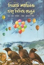 তিনটে শালিক এবং বিবিধ বেলুন