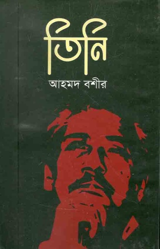 [9789849569503-1] তিনি (উত্তরণ)