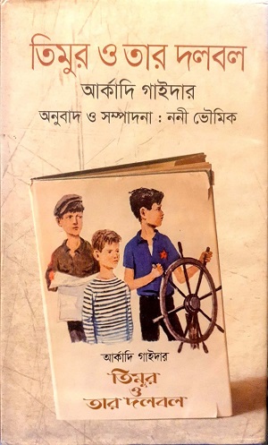 [978984883055-1] তিমুর ও তার দলবল (আর্কাদি গাইদার) (দিব্য প্রকাশ)