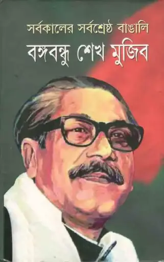 [9780857301161] সর্বকালের শ্রেষ্ঠ বাঙালি বঙ্গবন্ধু শেখ মুজিব