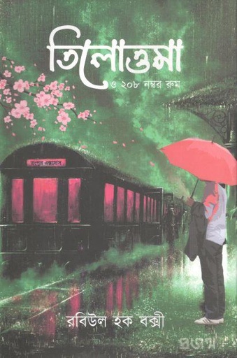 [9789849587859-1] তিলোত্তমা ও ২০৮ নম্বর রুম