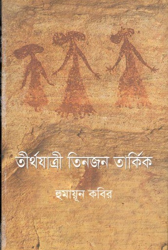 [9789849105695-1] তীর্থযাত্রী তিনজন তার্কিক