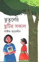 তুতুলের ছুটির সকাল