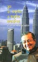 তুন ডা. মাহাথির ও আধুনিক মালয়েশিয়া