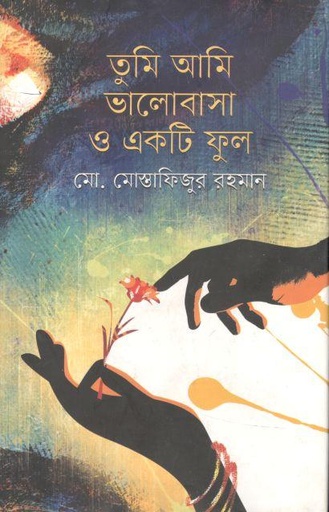 [89845530361-1] তুমি আমি ভালোবাসা ও একটি ফুল