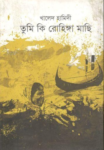 [9789849290223-1] তুমি কি রোহিঙ্গা মাছি