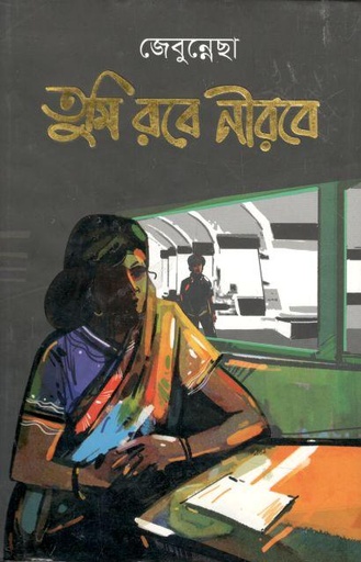 [9789844340718-1] তুমি রবে নীরবে (জেনুন্নেছা)