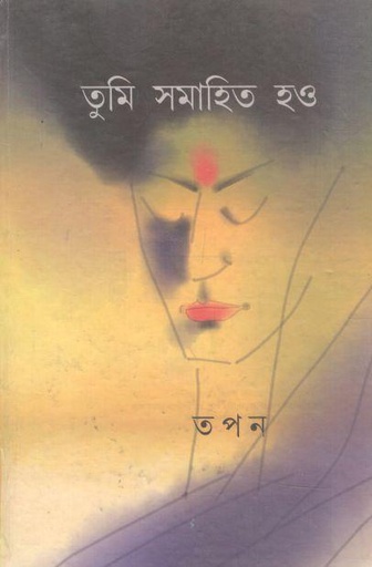 [978893190135-1] তুমি সমাহিত হও