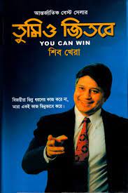 [9848260528-1] তুমিও জিতবে ( শিব খের) (দি স্কাই)