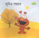 তুমিও পারবে (সিসিমপুর)