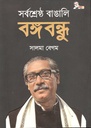 সর্বশ্রেষ্ঠ বাঙালি বঙ্গবন্ধু