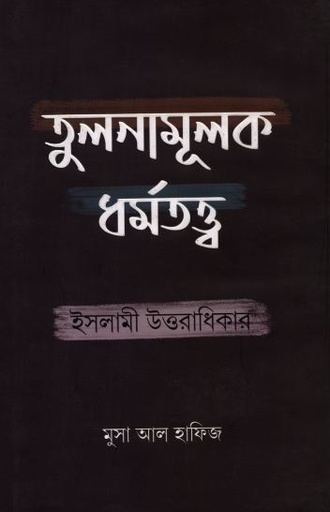 [9789843478016-1] তুলনামূলক ধর্মতত্ত্ব : ইসলামী উত্তরাধিকার