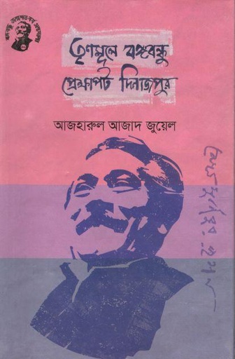 [9789848179444-1] তৃণমূলে বঙ্গবন্ধু প্রেক্ষাপট দিনাজপুর