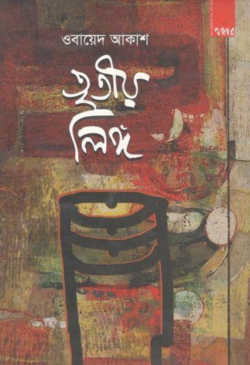 [9789849042273-1] তৃতীয় লিঙ্গ