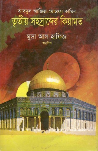 [9879848373357-1] তৃতীয় সহস্রাব্দের কিয়ামত : আবদুল আজিজ মোস্তফা কামিল