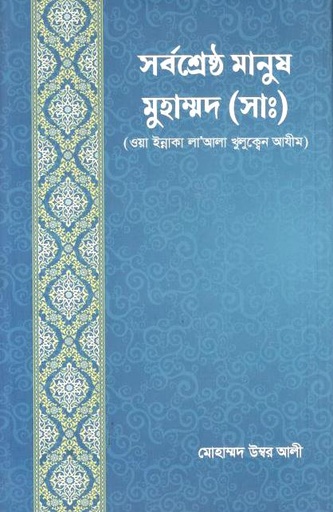[9789843571502-1] সর্বশ্রেষ্ঠ মানুষ মুহাম্মদ (সাঃ)