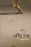[9789849445524-1] তেইল্যা চোরা