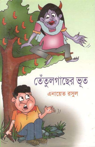 [9789849035336-1] তেঁতুলগাছের ভূত