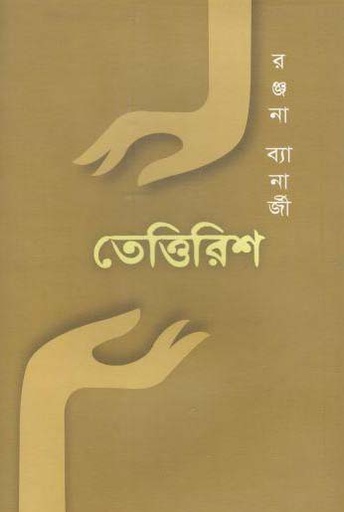 [9789848034675-1] তেত্তিরিশ