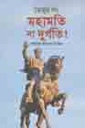 তৈমুর লং : মহামতি, না দুর্গতি