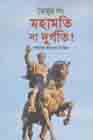 [9789849508120-1] তৈমুর লং : মহামতি, না দুর্গতি