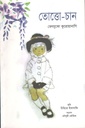 তোত্তোচান (ন্যাশনাল বুক)