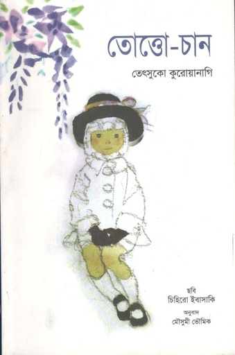 [9788123733234-1] তোত্তোচান (ন্যাশনাল বুক)