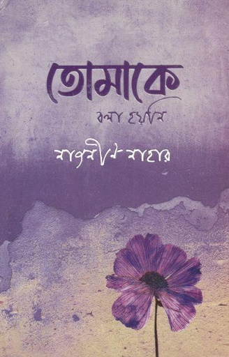 [9789849677154-1] তোমাকে বলা হয়নি