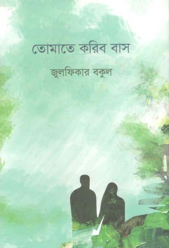 [9789849465270-1] তোমাতে করিব বাস