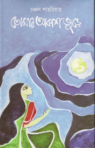 [9789849334514-1] তোমার আকাশ জুড়ে