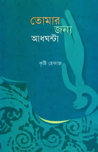 [9848243070-1] তোমার জন্য আধঘন্টা