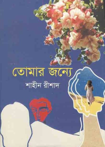 [9789849559115-1] তোমার জন্যে