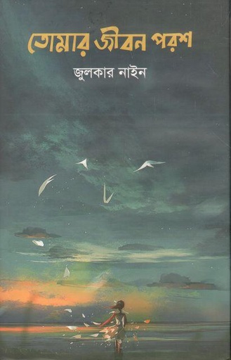 [9789849468783-1] তোমার জীবন পরশ