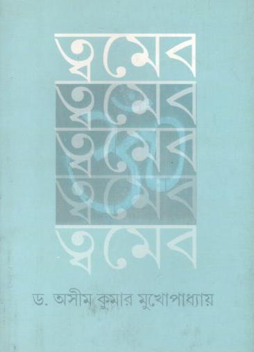 [9789383521104-1] ত্বমেব